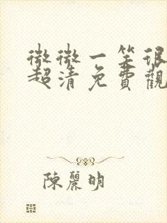 微微一笑很倾城超清免费观看全集电视剧