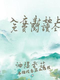 入夜,对她上瘾免费阅读全