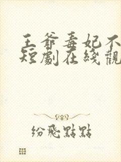 王爷毒妃不好惹短剧在线观看全集