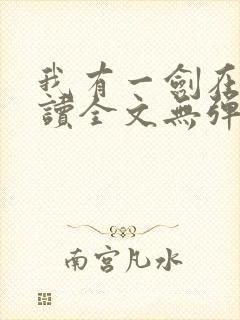 我有一剑在线阅读全文无弹窗