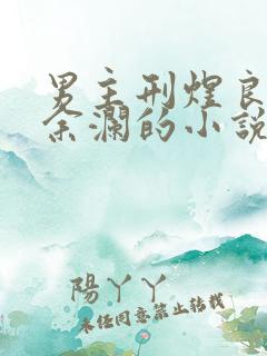 男主刑煜良女主余澜的小说