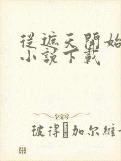 从遮天开始签到小说下载