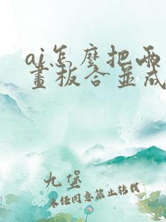 ai怎么把两个画板合并成一个