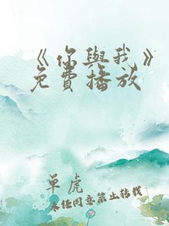 《你与我》电影免费播放