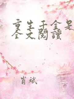 重生千金是学霸全文阅读