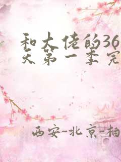 和大佬的365天第一季完整免费