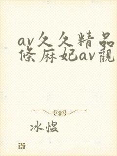 av久久精品北条麻妃av观看