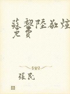 苏黎陆敬煊短剧免费