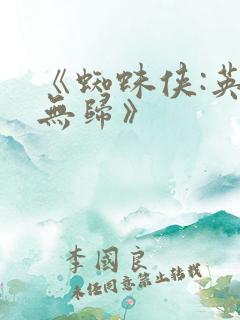《蜘蛛侠:英雄无归》
