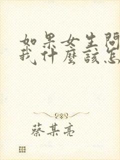 如果女生问喜欢我什么该怎么回答