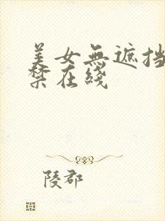 美女无遮挡十八禁在线