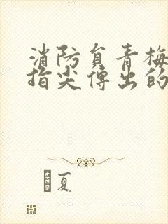 消防员青梅竹马指尖传出的真挚热情