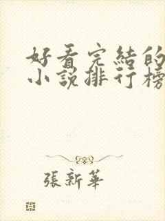 好看完结的修真小说排行榜