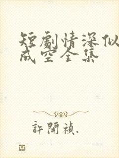 短剧情深似海终成空全集