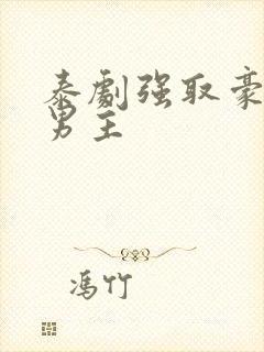 泰剧强取豪夺双男主