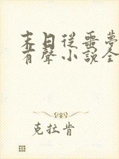 末日从噩梦开始有声小说全集免费播放