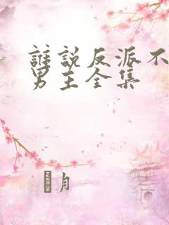 谁说反派不能当男主全集