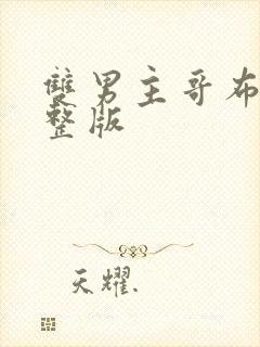 双男主哥布林完整版