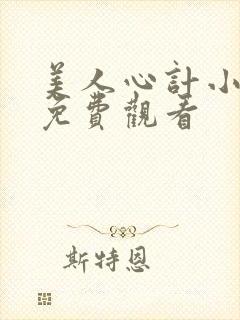 美人心计小短剧免费观看