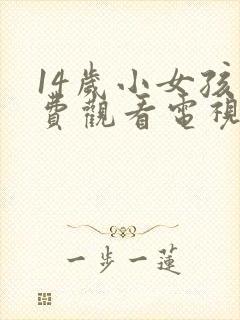 14岁小女孩免费观看电视剧34免费