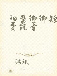 神医卿卿短剧免费观看