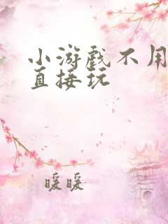 小游戏不用下载直接玩