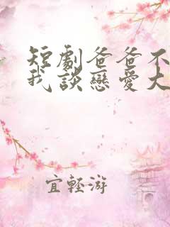 短剧爸爸不允许我谈恋爱大结局