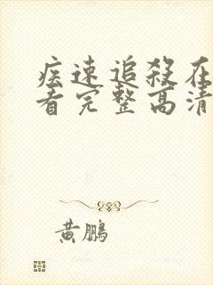 疾速追杀在线观看完整高清免费