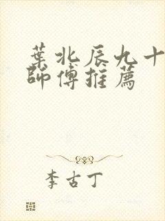 叶北辰九十九位师傅推荐