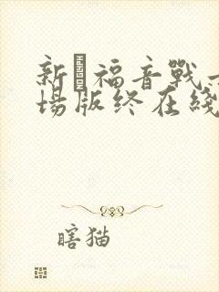 新·福音战士剧场版终在线播放