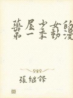 药屋少女的呢喃第一季动漫