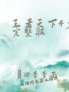 王者天下4免费完整版