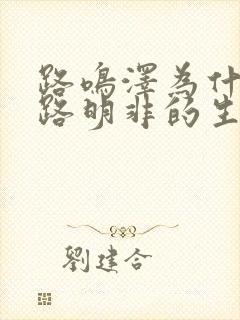 路鸣泽为什么要路明非的生命