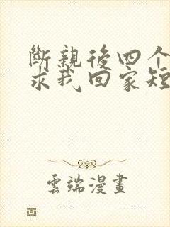 断亲后四个姐姐求我回家短剧免费