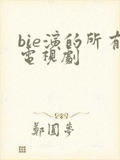 bie演的所有电视剧