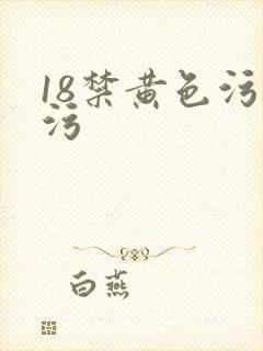 18禁黄色污污污