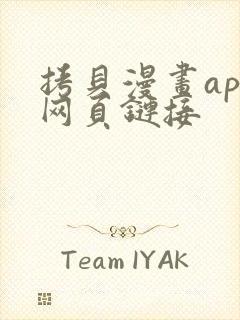 拷贝漫画app网页链接