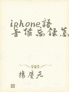 iphone语音备忘录怎么转移到新手机