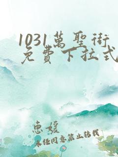 1031万圣街免费下拉式漫画