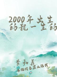 2000年出生的龙一生的命运