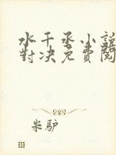 水千丞小说针锋对决免费阅读