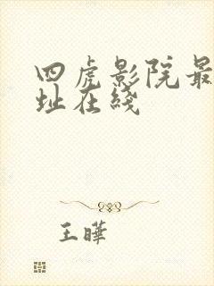 四虎影院最新网址在线