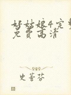 好姑娘4完整版免费高清
