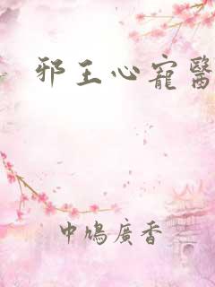 邪王心宠医毒妃
