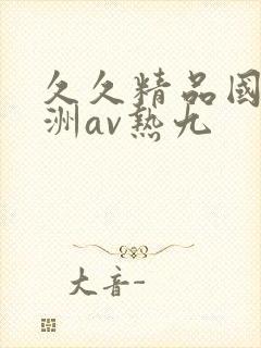 久久精品国产亚洲av热九