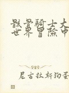 骸骨骑士大人异世界冒险中樱花漫画