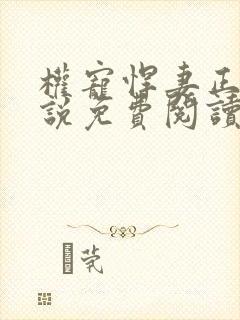 权宠悍妻正版小说免费阅读