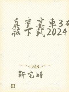 真实赛车3破解版下载2024最新版