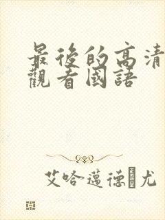 最后的高清在线观看国语