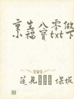 重生八零做团宠小福宝txt下载
